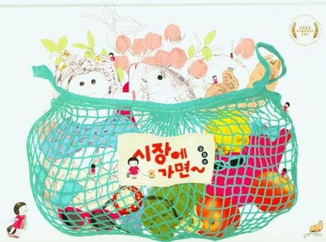 시장에 가면~ 표지