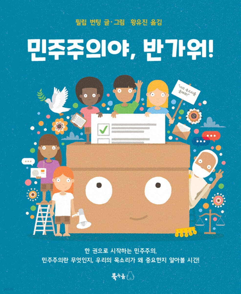 민주주의야, 반가워! 표지