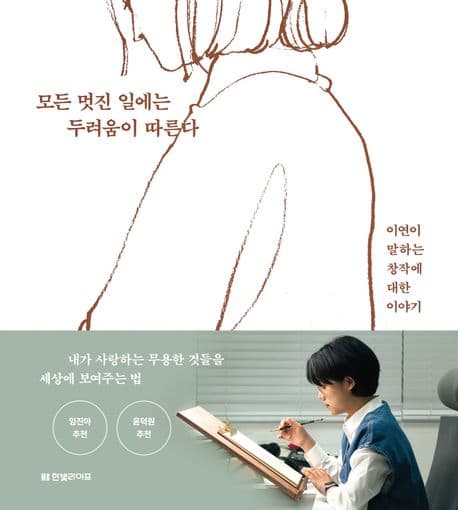 모두 멋진 일에는 두려움이 따른다 표지