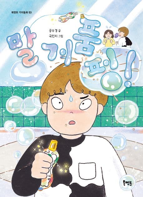 말 거품 펑! 표지