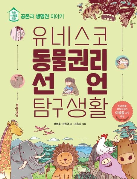 유네스코 동물권리선언 탐구생활 : 착한 사회를 위한 공존과 생명권 이야기 표지