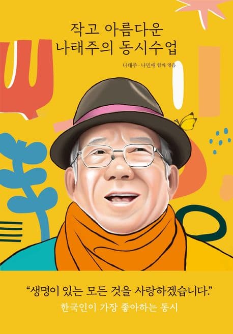 작고 아름다운 나태주의 동시수업 표지