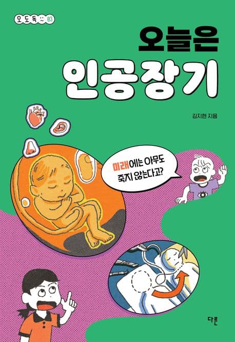 오늘은 인공장기 표지