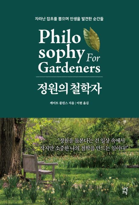 정원의 철학자 표지