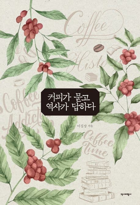 커피가 묻고 역사가 답하다 표지