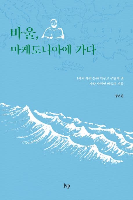 바울, 마케도니아에 가다 : 1세기 사회·문화 연구로 구현해 낸 가장 사적인 바울의 기록 표지