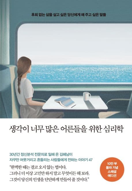 생각이 너무 많은 어른들을 위한 심리학 표지