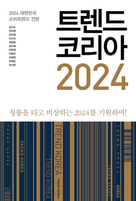 트렌드 코리아 2024 : 2024 대한민국 소비트렌드 전망 : 청룡을 타고 비상하는 2024를 기원하며! 표지