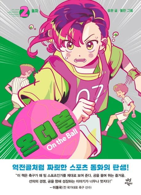 온 더 볼. 1-5 표지