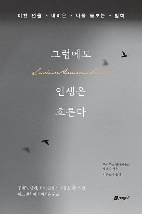 그럼에도 인생은 흐른다 : 이천 년을 내려온 나를 돌보는 철학 표지