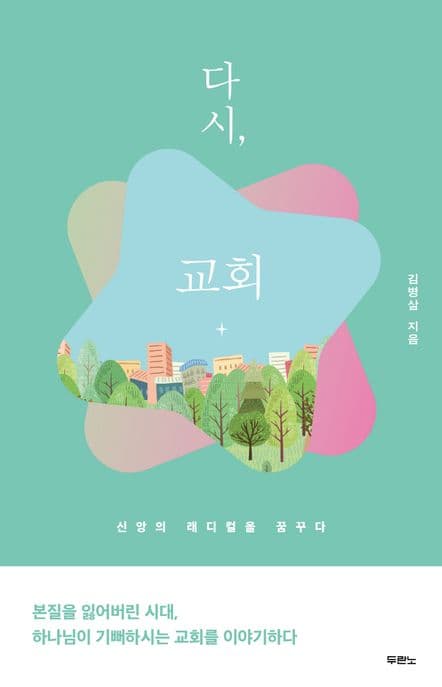다시, 교회 : 신앙의 래디컬을 꿈꾸다 표지