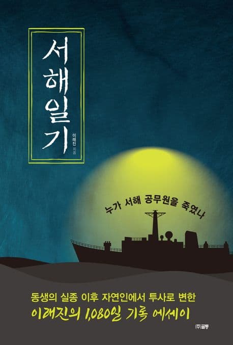 서해일기 표지
