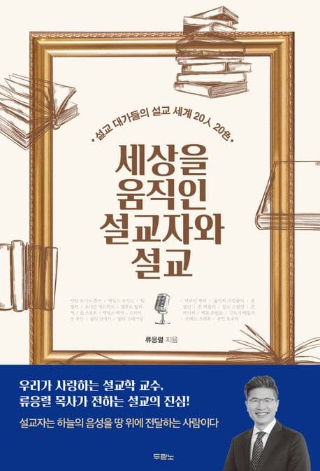 세상을 움직인 설교자와 설교 : 설교 대가들의 설교 세계 20人 20色 표지