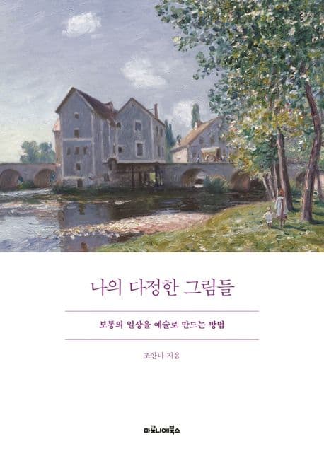 나의 다정한 그림들 : 보통의 일상을 예술로 만드는 방법 표지