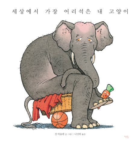 세상에서 제일 어리석은 내 고양이 표지