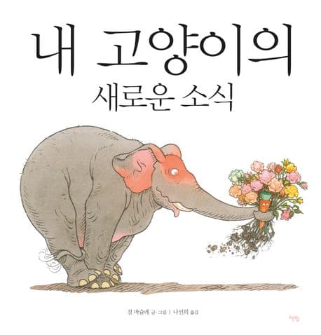 내 고양이의 새로운 소식 표지