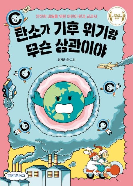 탄소가 기후 위기랑 무슨 상관이야 : 안전한 내일을 위한 어린이 환경 교과서 표지