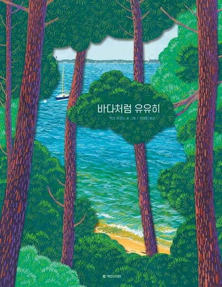 바다처럼 유유히 표지