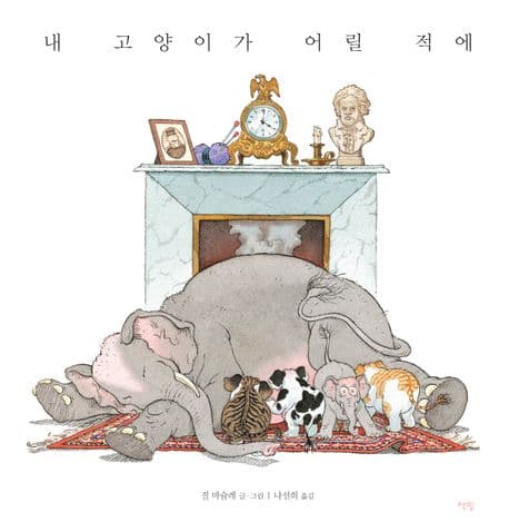 내 고양이가 어릴 적에 표지