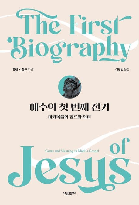 예수의 첫 번째 전기 표지
