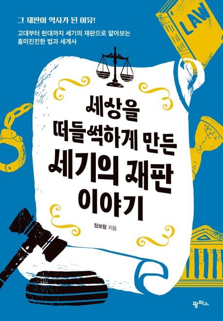 세상을 떠들썩하게 만든 세기의 재판 이야기 : 고대부터 현대까지 세기의 재판으로 알아보는 흥미진진한 법과 세계사 표지