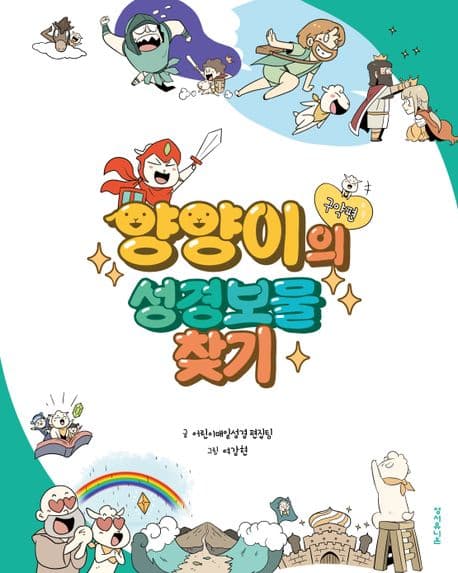 양양이의 성경보물 찾기. 구약편 표지