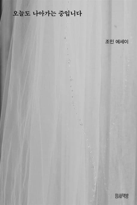 오늘도 나아가는 중입니다 표지