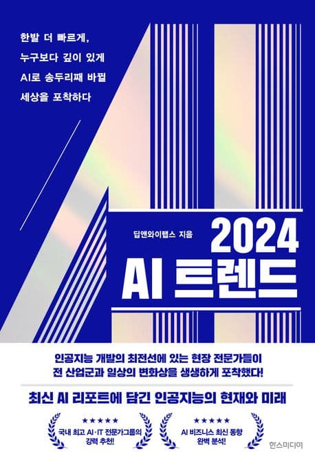 2024 AI 트렌드 : 한발 더 빠르게, 누구보다 깊이 있게 AI로 송두리째 바뀔 세상을 포착하다 표지