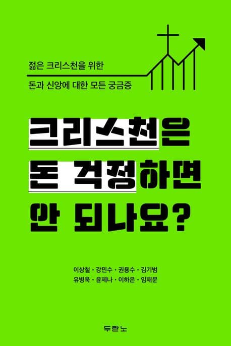 크리스천은 돈 걱정하면 안 되나요? 표지