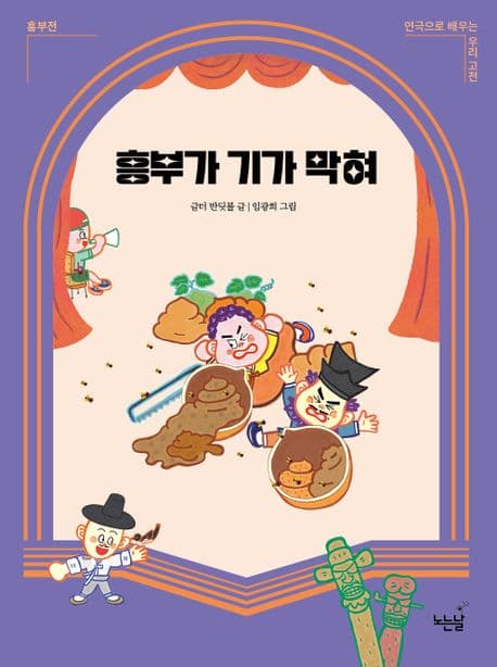 흥부가 기가 막혀 : 흥부전 표지