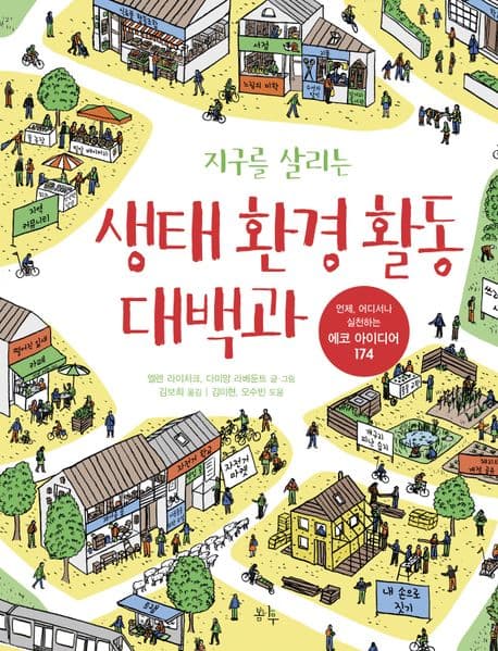(지구를 살리는) 생태 환경 활동 대백과 : 언제, 어디서나 실천하는 에코 아이디어 174 표지