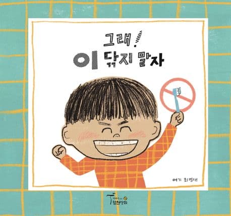 그래! 이 닦지 말자 표지