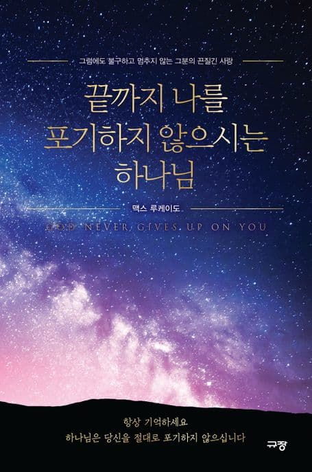 끝까지 나를 포기하지 않으시는 하나님 표지