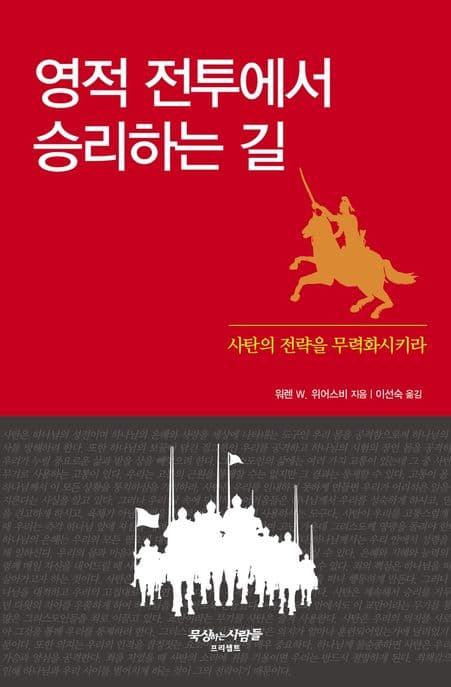 영적 전투에서 승리하는 길 : 사탄의 전략을 무력화시키라 표지