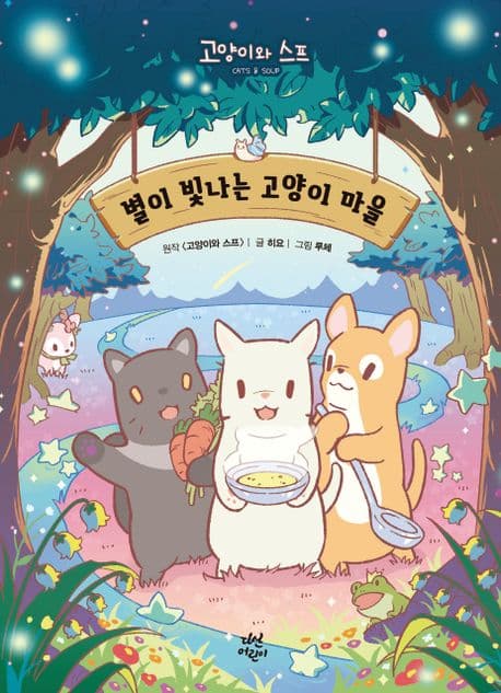 별이 빛나는 고양이 마을 표지