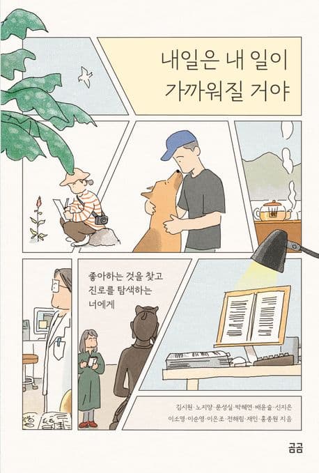 내일은 내 일이 가까워질 거야 : 좋아하는 것을 찾고 진로를 탐색하는 너에게 표지