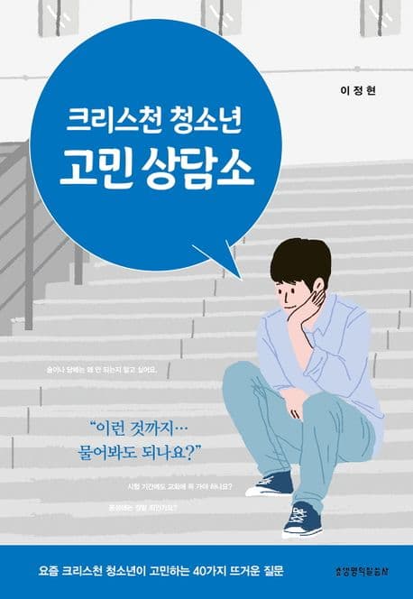 크리스천 청소년 고민 상담소 표지
