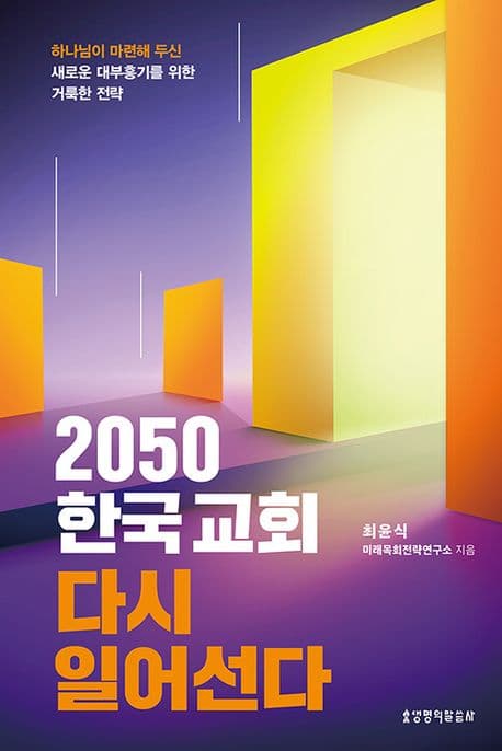 2050 한국교회 다시 일어선다 : 하나님이 마련해 두신 새로운 대부흥기를 위한 거룩한 전략 표지