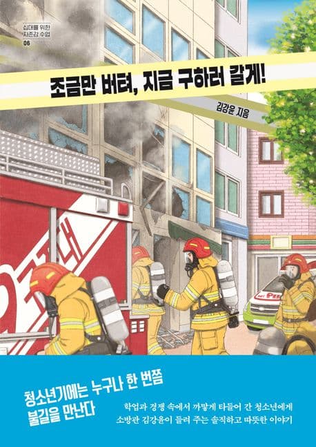 조금만 버텨, 지금 구하러 갈게! 표지