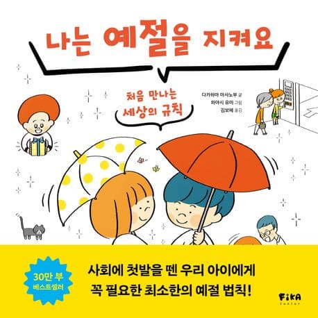 나는 예절을 지켜요 표지