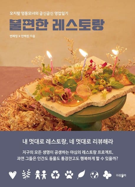 불편한 레스토랑 : 오지랖 엉뚱모녀의 굽신굽신 영업일기 표지