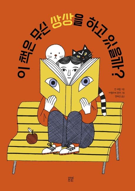 이 책은 무슨 상상을 하고 있을까? 표지