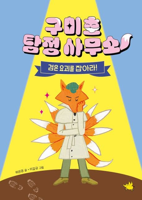 구미호 탐정 사무소 : 검은 요괴를 잡아라! 표지