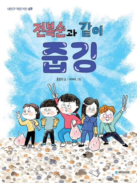 전복순과 같이 줍깅 표지