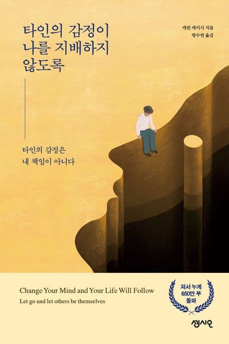 타인의 감정이 나를 지배하지 않도록 표지