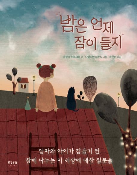 밤은 언제 잠이 들지 표지