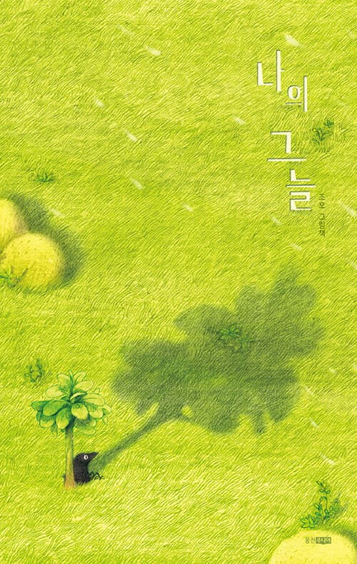 나의 그늘 : 조오 그림책 표지