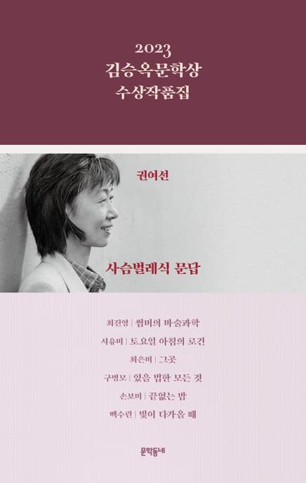 (2023)김승옥문학상 수상작품집 표지