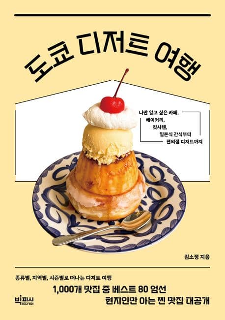 도쿄 디저트 여행 : 나만 알고 싶은 카페, 베이커리, 킷사텐, 일본식 간식부터 편의점 디저트까지 표지
