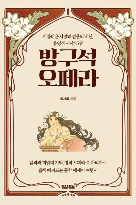 방구석 오페라 : 아름다운 사랑과 전율의 배신, 운명적 서사 25편 표지